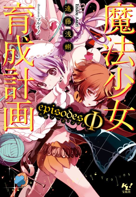 Magical Girl Raising Project: episodesΦ