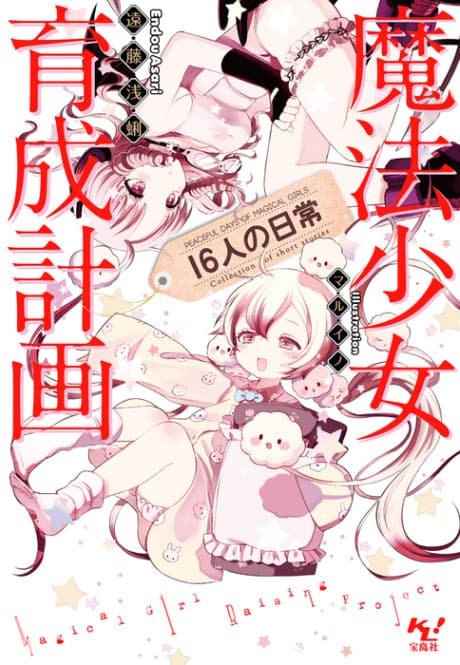 Magical Girl Raising Project: Peaceful Days of 16 Magical Girls