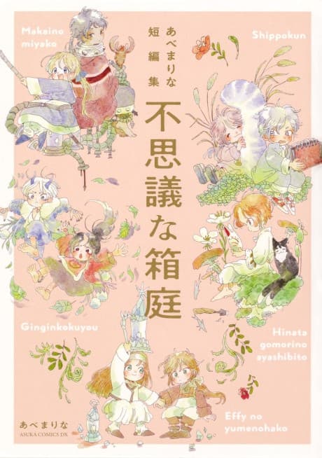 Abe Marina Tanpenshuu: Fushigi na Hakoniwa