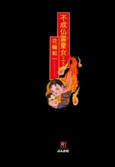 Fujoubutsurei Doujo