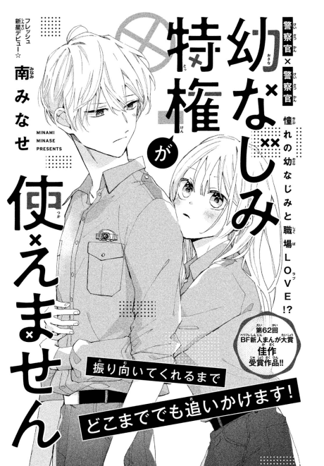 Osananajimi Tokken ga Tsukaemasen