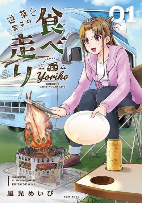 Michikusa Yoriko no Tabehashiri