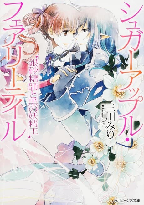 Sugar Apple Fairy Tale: Ginzatoushi to Kuro no Youseiou