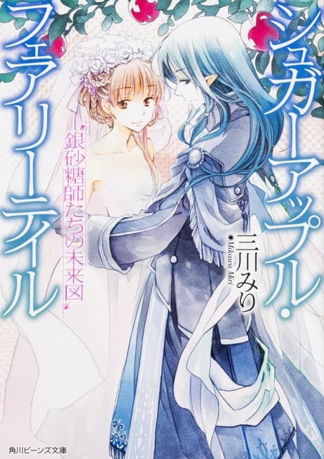 Sugar Apple Fairy Tale: Ginzatoushitachi no Miraizu