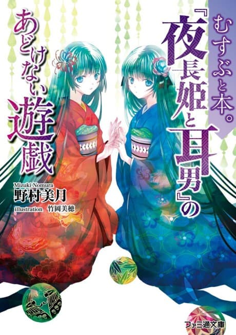Musubi to Hon.: "Yonaga to Mimio" no Adokenai Yuugi
