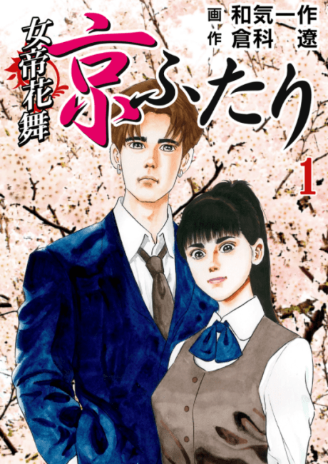 Jotei: Hana Mai - Kyou Futari
