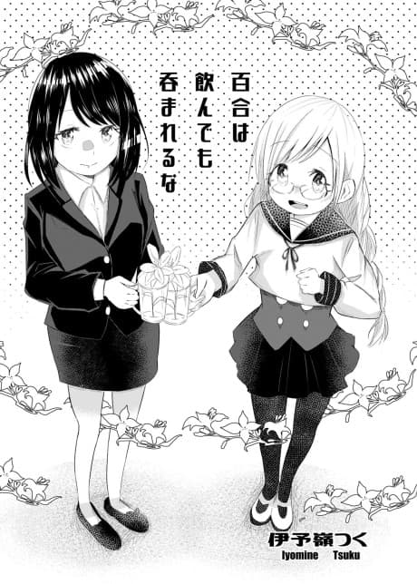 Yuri wa Nondemo Nomareru na