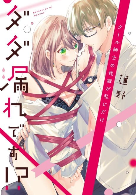 Cool Shinshi no Seiheki ga Watashi ni Dake Dadamore desu!?