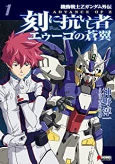 Advance of Z: Toki ni Aragaishi Mono AEUG no Soyoku