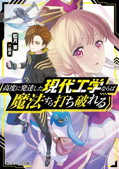 Koudo ni Hattatsu Shita Gendai Kouga Kunaraba Mahou Sura Uchi Yabureru