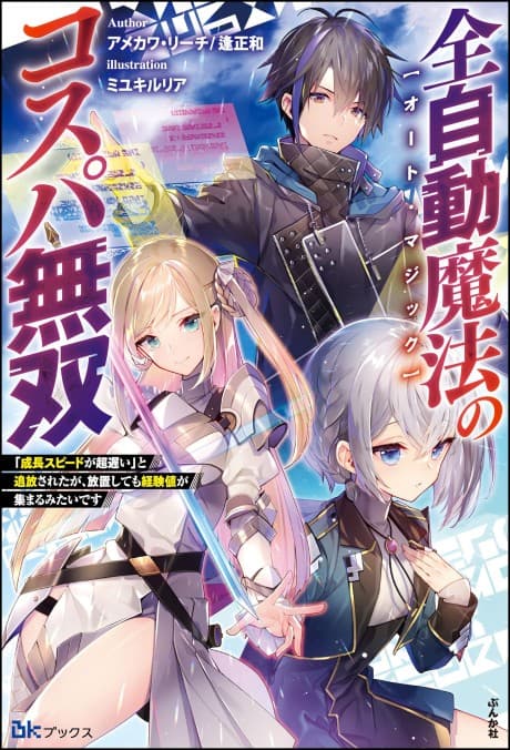 Zen Jidou Mahou [Auto Magic] no Cospa Musou: "Seichou Speed ga Chou Osoi" to Tsuihou Sareta ga, Houchi Shite mo Keikenchi ga Atsumaru Mitai desu