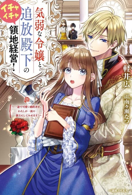 Kiyowa na Reijou to Tsuihou Denka no Ichaicha Ryouchi Keiei!: Ichizu de Kawaii Konyakusha wo, Watashi ga Ichiryuu no Omo ni Shitemisemasu!