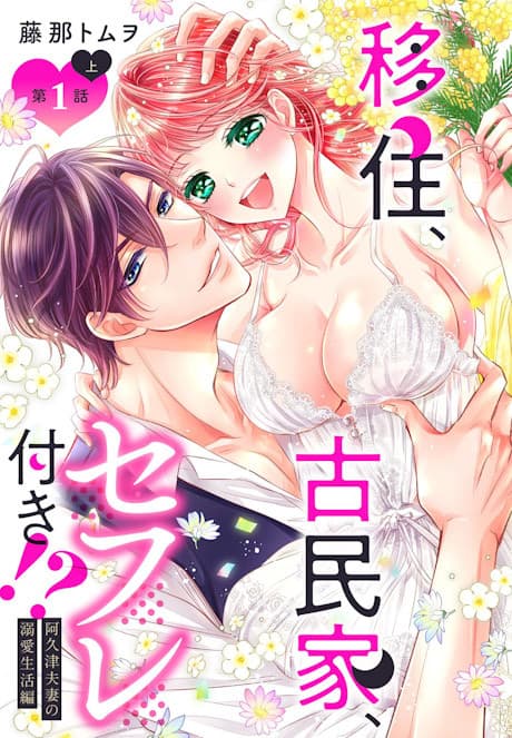 Ijyuu, Kominka, Sefuretsuki!? Akutsu Fusai no Dekiai Seikatsu-hen