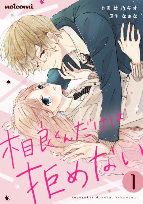 Sagara-kun dake wa, Kobamenai