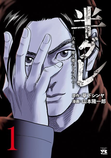 Hangure: Roppongi Matenrou no Requiem