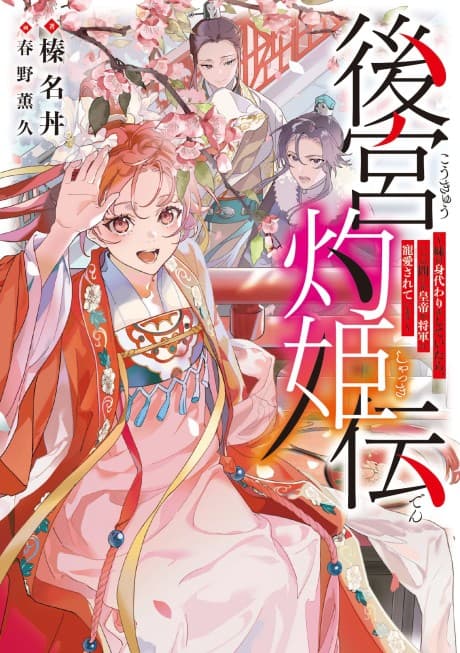 Koukyuden: Imouto no Migawari wo Shiteitara, Itsunomanika Koutei ya Shougun ni Chouai Sareteimasu
