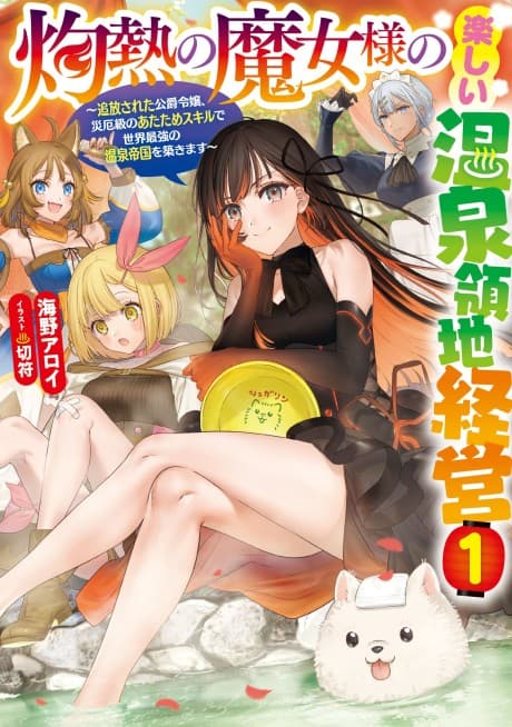 Shakunetsu no Majo-sama no Tanoshii Onsen Ryouchi Keiei: Tsuihou Sareta Koushaku Reijou, Saiyakukyuu no Atatame Skill de Sekai Saikyou no Onsen Teikoku wo Kizukimasu