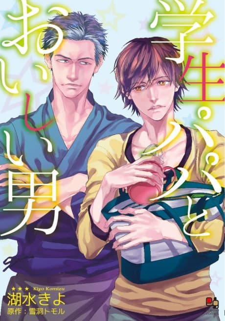 Gakusei Papa to Oishii Otoko
