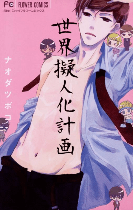 Sekai Gijinka Keikaku