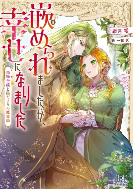 Hameraremashita ga, Shiawase ni Narimashita Kizumono Reijou to Hidamari no Madoushi