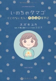 Inochi no Tamago: Kujikenai Mon! Funin Chiryou Funtouki