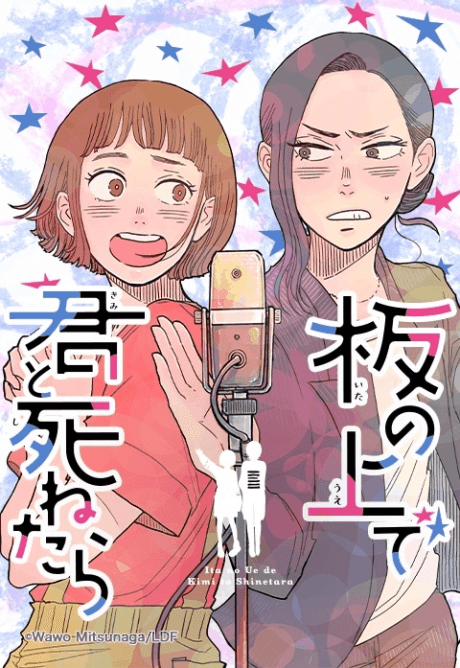 Ita no Ue de Kimi to Shinetara