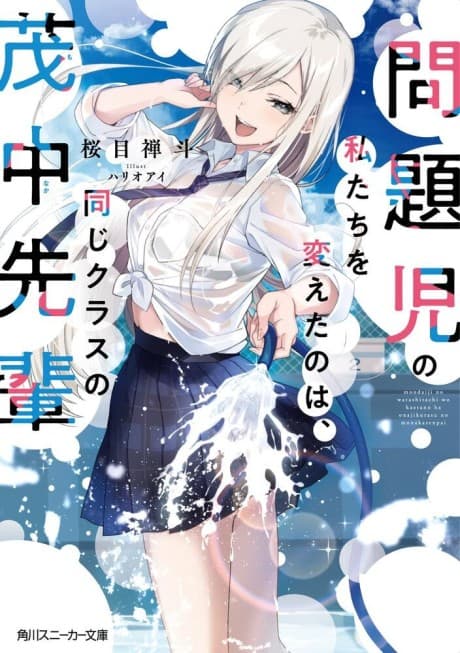 Mondaiji no Watashitachi wo Kaeta no wa, Onaji Class no Monaka-senpai