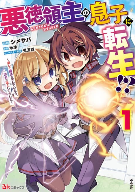Akutoku Ryoushu no Musuko ni Tensei!?: Tanoshiku Mahou wo Manande Itara, Omei wo Henjou Shitemashita
