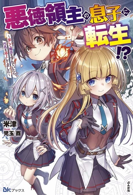Akutoku Ryoushu no Musuko ni Tensei!?: Tanoshiku Mahou wo Manande Itara, Omei wo Henjou Shitemashita