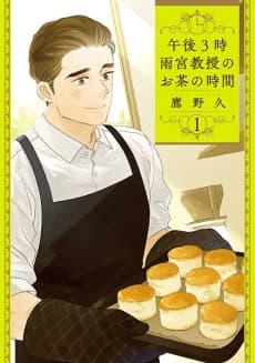 Gogo 3-ji: Amamiya Kyouju no Ocha no Jikan