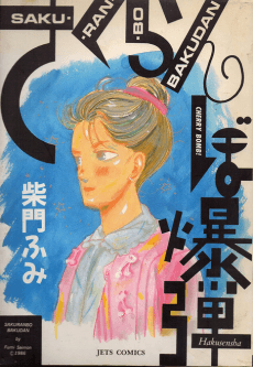 Sakuranbo Bakudan