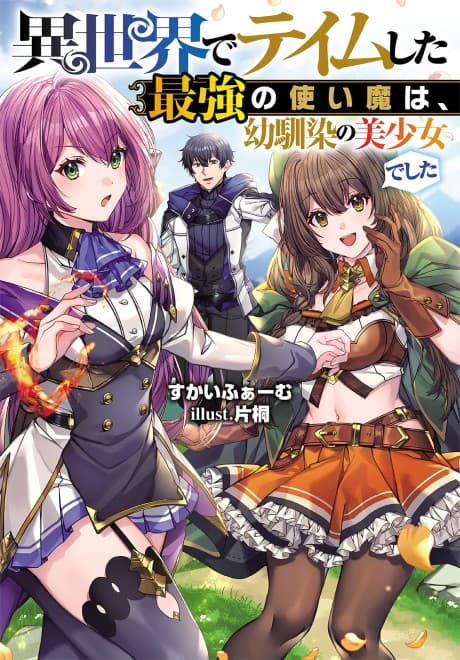 Isekai de Tame Shita Saikyou no Tsukaima wa, Osananajimi no Bishoujo Deshita