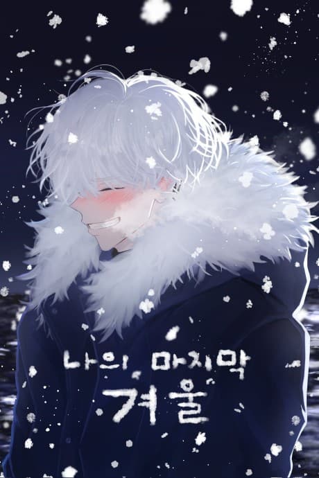 Naui Majimak Gyeoul