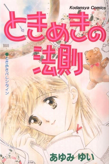 Tokimeki no Housoku