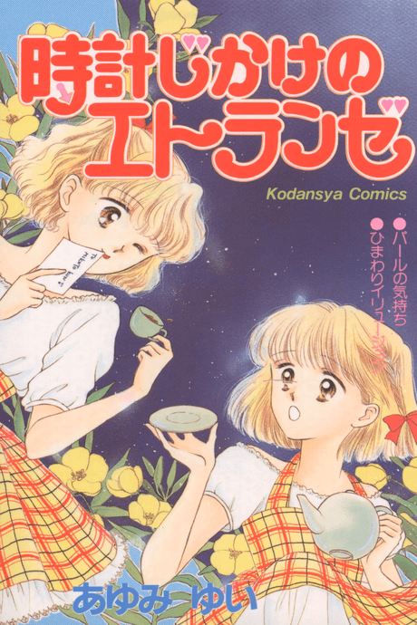 Tokei Jikake no Etranger