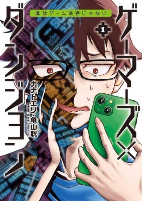 Gamers x Dungeon: Boku wa Game Izon Janai
