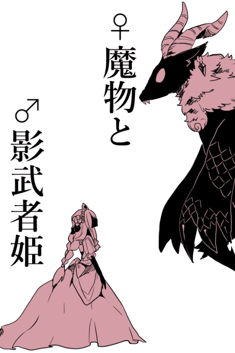 ♀ Mamono to ♂ Kagemusha Hime