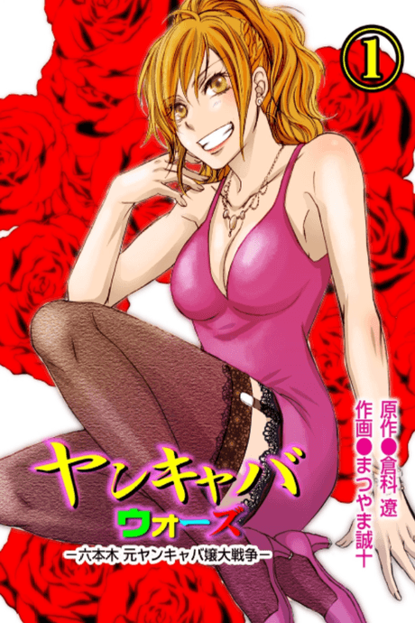 Yankaba Wars: Roppongi Motoyan Kyabajou Daisensou