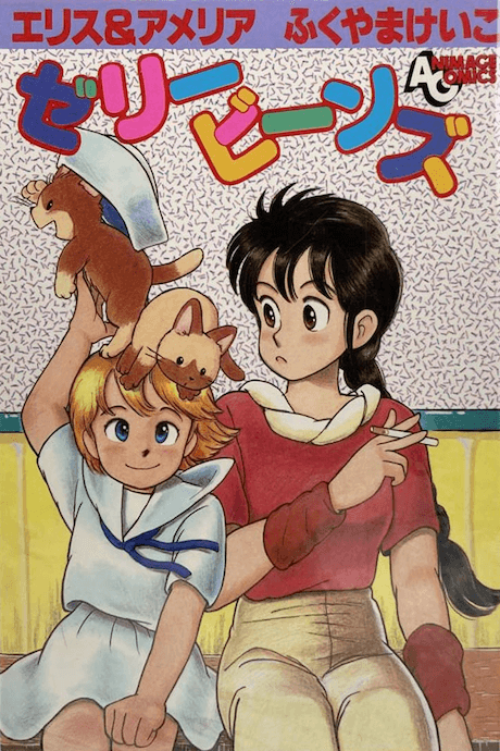 Eris & Amelia: Jelly Beans