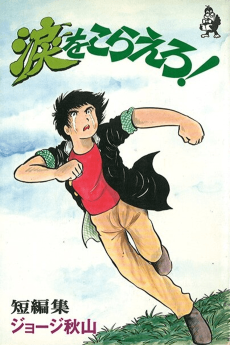 Namida wo Koraero!