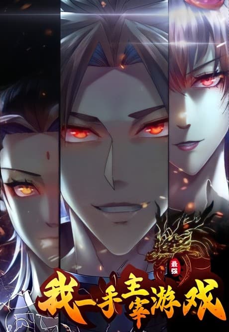 Wo Yishou Zhuzai Youxi