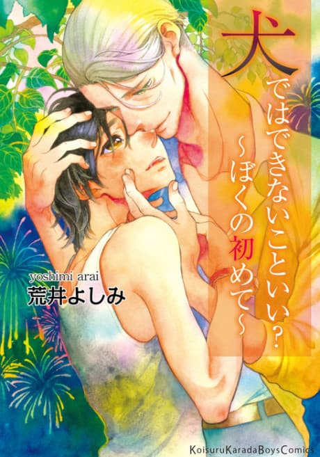 Inu Dewa Dekinaikoto Ii? Boku no Hajimete