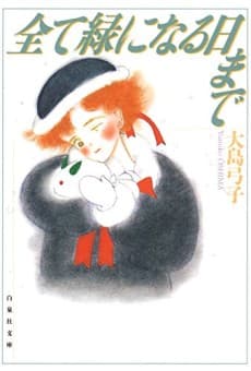 Subete Midori ni Naru Hi Made