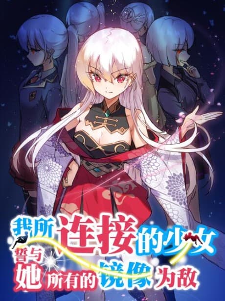 Wo Suo Lianjie de Shaonü, Shi Yu Ta Suoyou de Jingxiang Wei Di