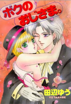 Boku no Oji-sama