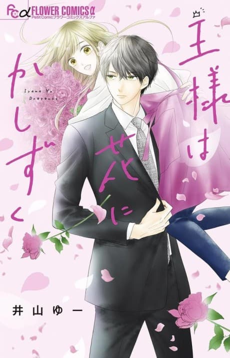 Ou-sama wa Hana ni ka Shizuku