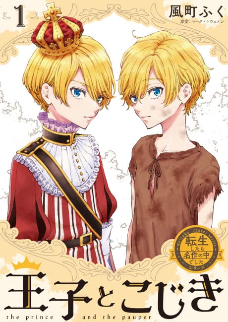 Ouji to Kojiki: Tensei shitara Meisaku no Shujinkou deshita
