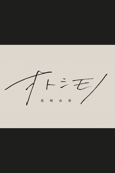 Otoshimono