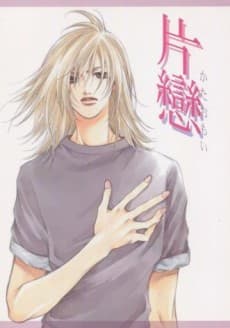 Kataomoi