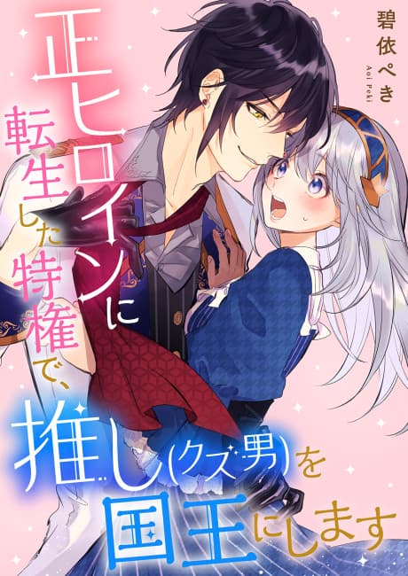 Reincarnated Into the Heroine ~I'll Make Him My King~